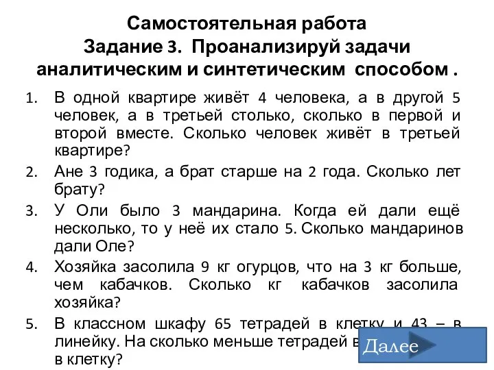 Самостоятельная работа Задание 3. Проанализируй задачи аналитическим и синтетическим способом .