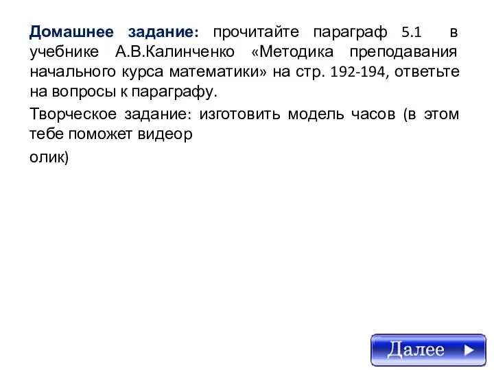 Домашнее задание: прочитайте параграф 5.1 в учебнике А.В.Калинченко «Методика преподавания начального