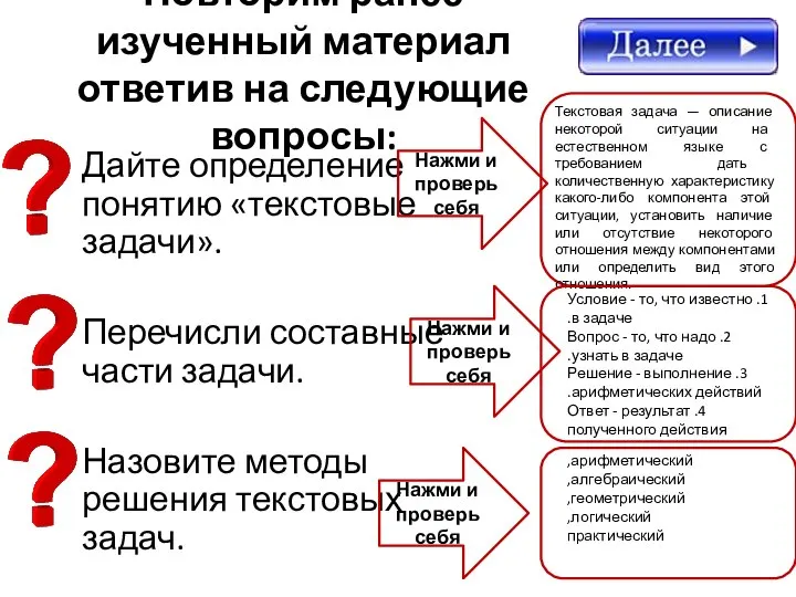 Повторим ранее изученный материал ответив на следующие вопросы: Дайте определение понятию