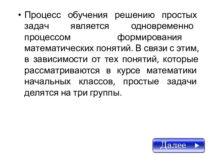 Процесс обучения решению простых задач является одновременно процессом формирования математических понятий.