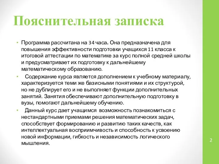 Пояснительная записка Программа рассчитана на 34 часа. Она предназначена для повышения