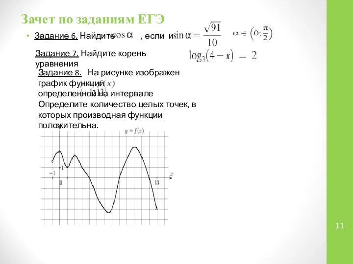 Зачет по заданиям ЕГЭ Задание 6. Найдите , если и Задание