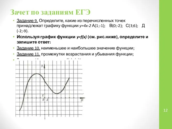 Зачет по заданиям ЕГЭ Задание 9. Определите, какие из перечисленных точек