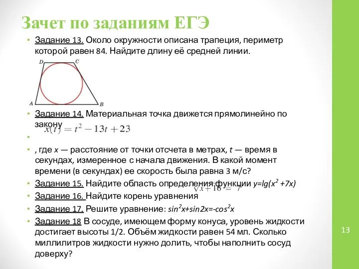 Зачет по заданиям ЕГЭ Задание 13. Около окружности описана трапеция, периметр