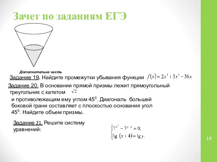 Зачет по заданиям ЕГЭ Дополнительна часть Задание 19. Найдите промежутки убывания