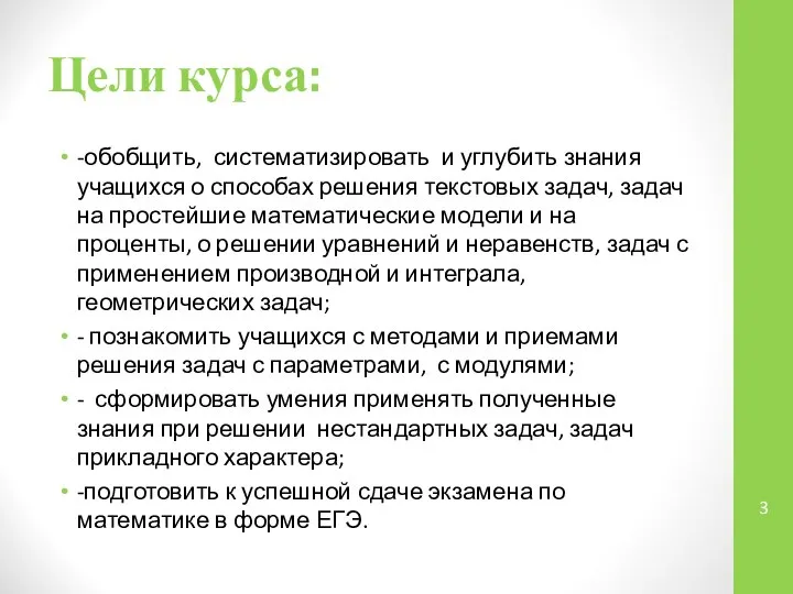 Цели курса: -обобщить, систематизировать и углубить знания учащихся о способах решения