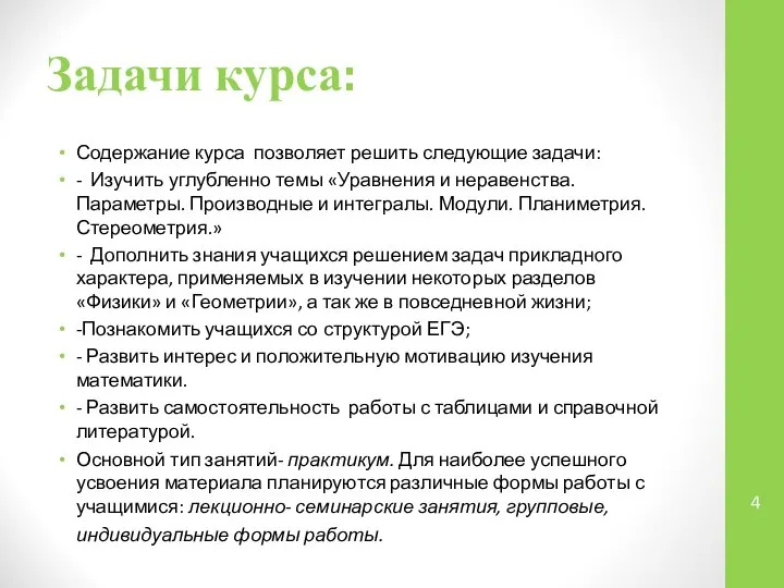 Задачи курса: Содержание курса позволяет решить следующие задачи: - Изучить углубленно