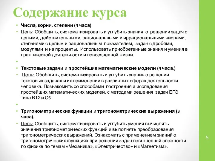 Содержание курса Числа, корни, степени (4 часа) Цель: Обобщить, систематизировать и