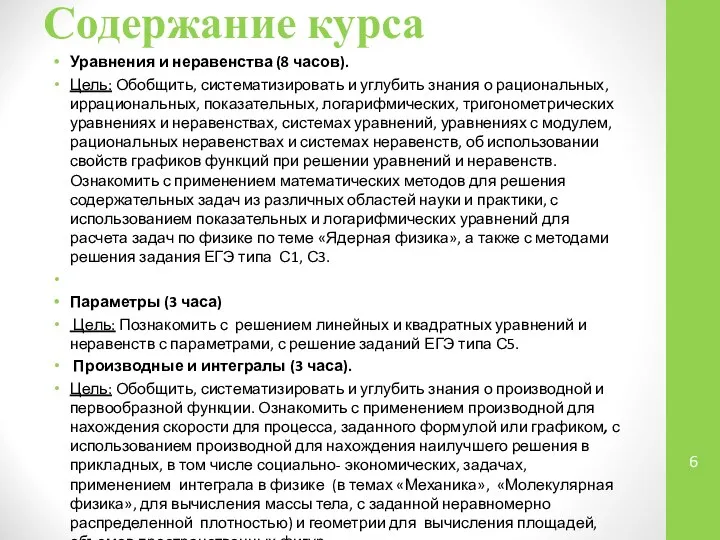 Содержание курса Уравнения и неравенства (8 часов). Цель: Обобщить, систематизировать и