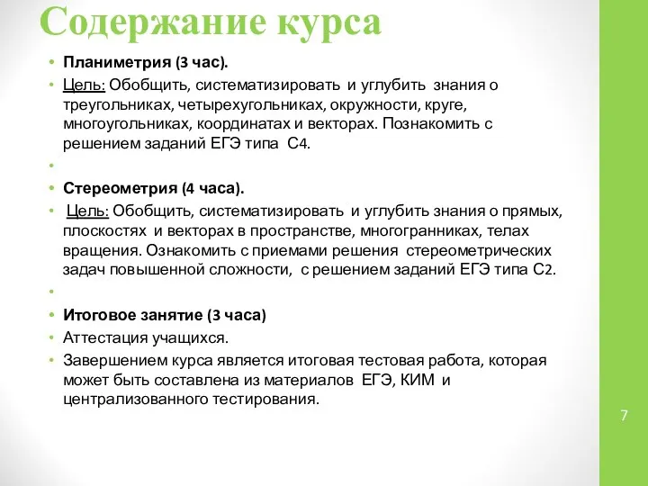 Содержание курса Планиметрия (3 час). Цель: Обобщить, систематизировать и углубить знания