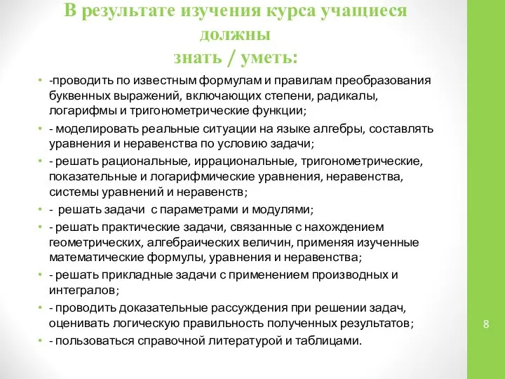 В результате изучения курса учащиеся должны знать / уметь: -проводить по