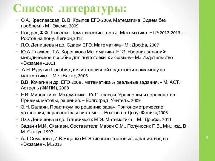 Список литературы: О.А. Креславская, В. В. Крылов ЕГЭ-2009. Математика: Сдаем без