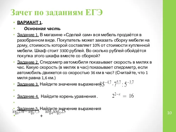 Зачет по заданиям ЕГЭ ВАРИАНТ 1. Основная часть Задание 1. В