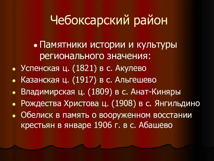 Чебоксарский район Памятники истории и культуры регионального значения: Успенская ц. (1821)