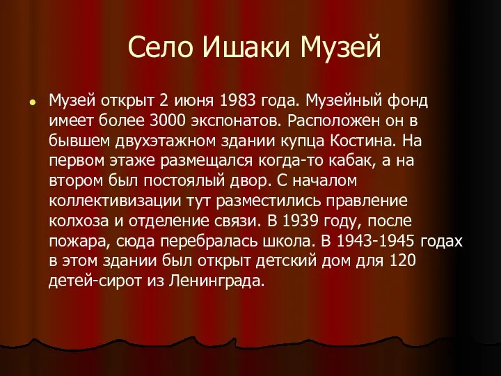 Село Ишаки Музей Музей открыт 2 июня 1983 года. Музейный фонд