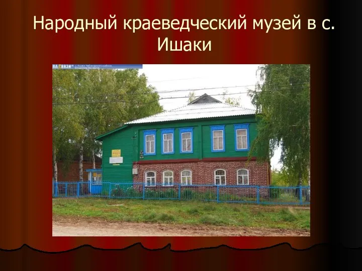 Народный краеведческий музей в с. Ишаки
