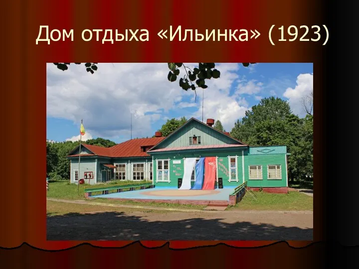 Дом отдыха «Ильинка» (1923)