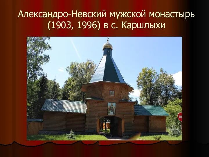 Александро-Невский мужской монастырь (1903, 1996) в с. Каршлыхи