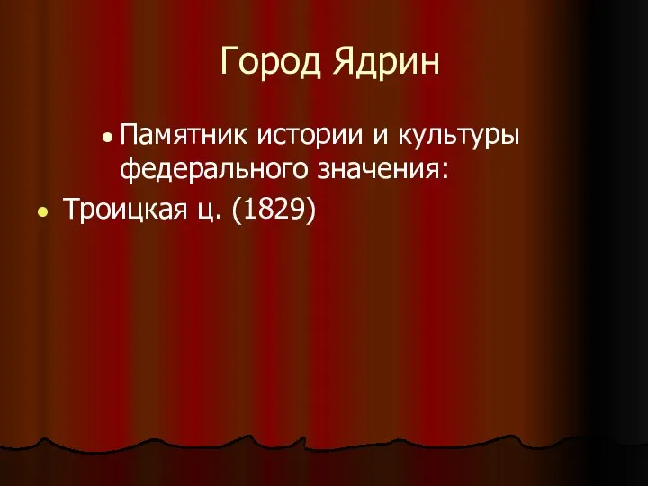 Город Ядрин Памятник истории и культуры федерального значения: Троицкая ц. (1829)