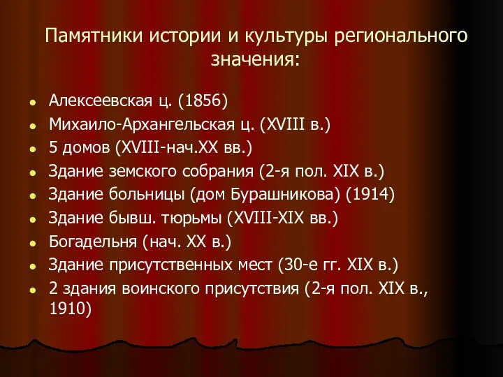 Памятники истории и культуры регионального значения: Алексеевская ц. (1856) Михаило-Архангельская ц.