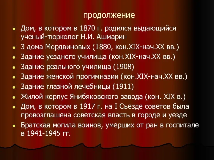 продолжение Дом, в котором в 1870 г. родился выдающийся ученый-тюрколог Н.И.