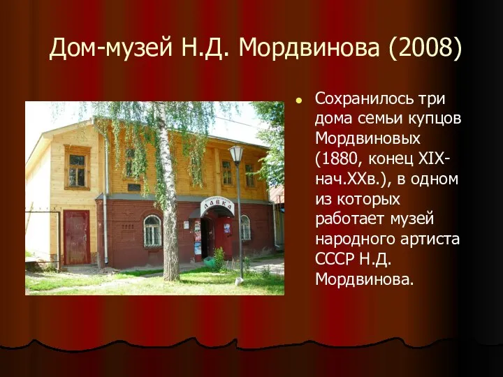Дом-музей Н.Д. Мордвинова (2008) Сохранилось три дома семьи купцов Мордвиновых (1880,