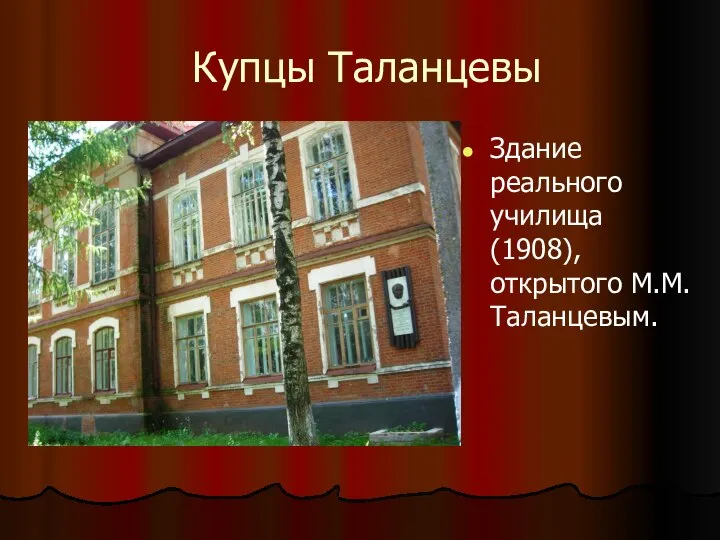 Купцы Таланцевы Здание реального училища (1908), открытого М.М. Таланцевым.