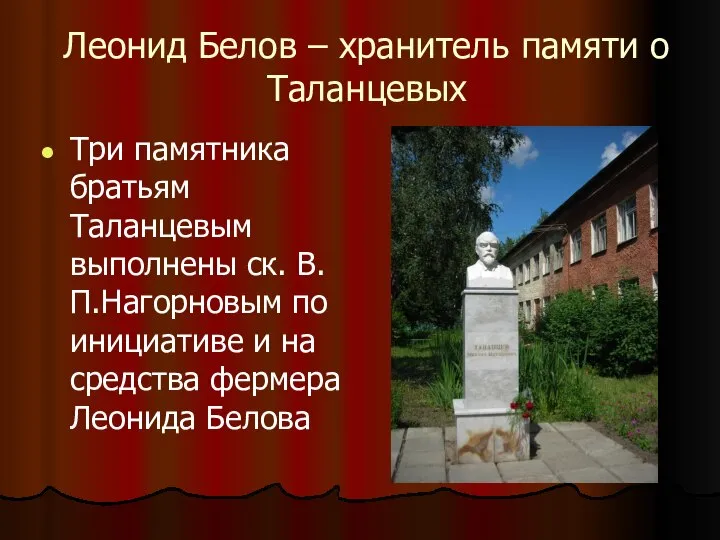 Леонид Белов – хранитель памяти о Таланцевых Три памятника братьям Таланцевым