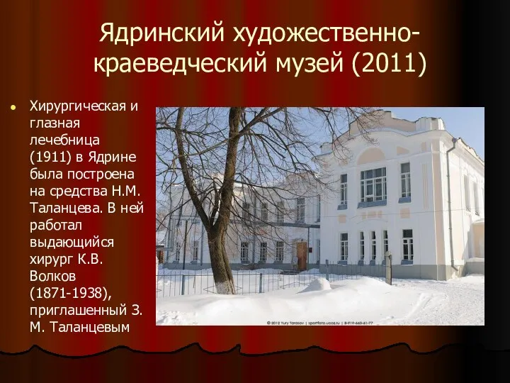 Ядринский художественно-краеведческий музей (2011) Хирургическая и глазная лечебница (1911) в Ядрине