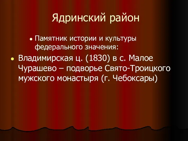 Ядринский район Памятник истории и культуры федерального значения: Владимирская ц. (1830)