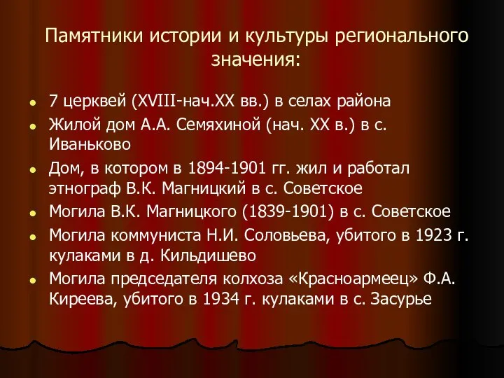 Памятники истории и культуры регионального значения: 7 церквей (XVIII-нач.XX вв.) в