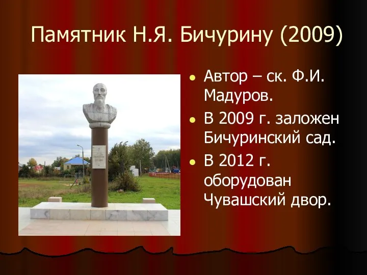 Памятник Н.Я. Бичурину (2009) Автор – ск. Ф.И. Мадуров. В 2009