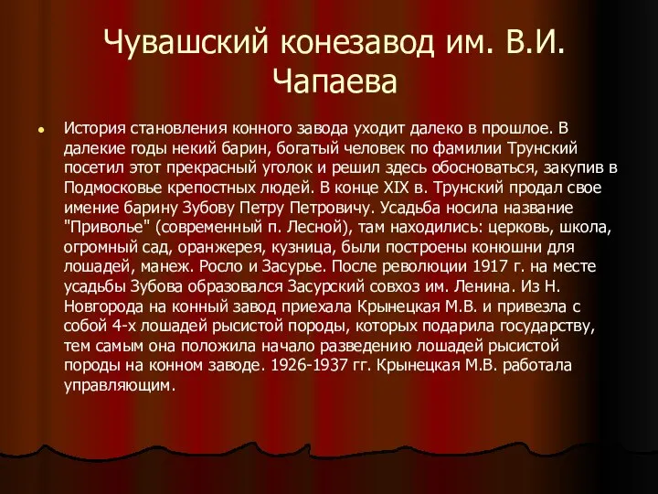 Чувашский конезавод им. В.И. Чапаева История становления конного завода уходит далеко