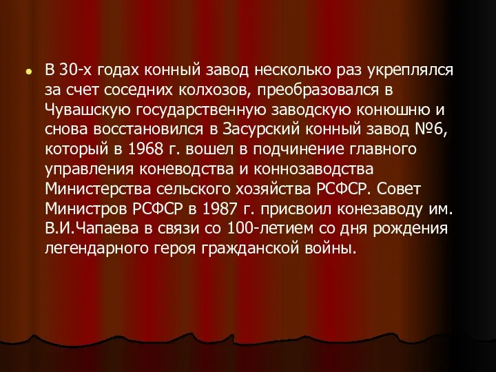 В 30-х годах конный завод несколько раз укреплялся за счет соседних