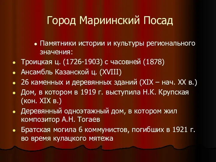 Город Мариинский Посад Памятники истории и культуры регионального значения: Троицкая ц.