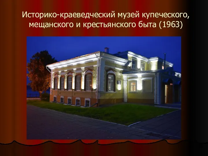 Историко-краеведческий музей купеческого, мещанского и крестьянского быта (1963)