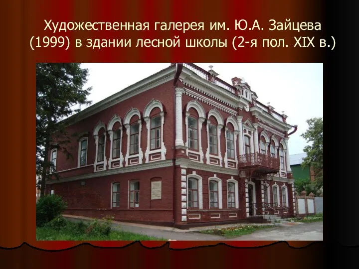 Художественная галерея им. Ю.А. Зайцева (1999) в здании лесной школы (2-я пол. XIX в.)