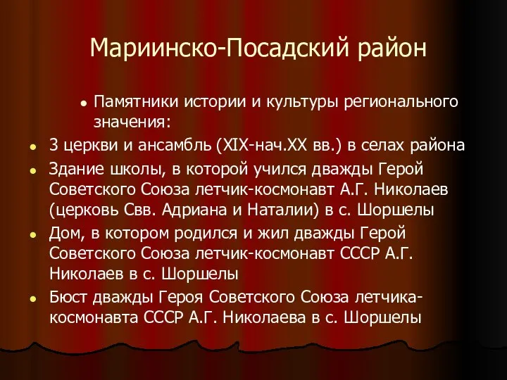 Мариинско-Посадский район Памятники истории и культуры регионального значения: 3 церкви и