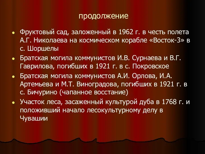 продолжение Фруктовый сад, заложенный в 1962 г. в честь полета А.Г.