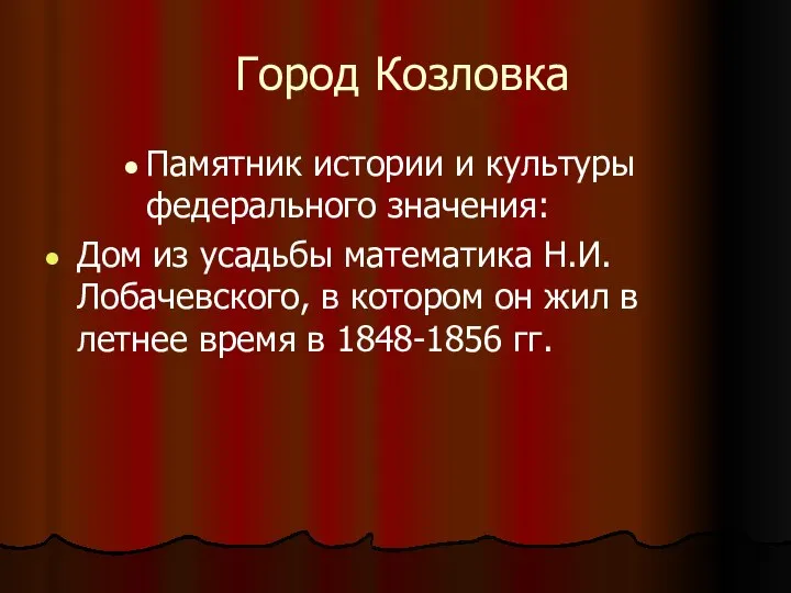 Город Козловка Памятник истории и культуры федерального значения: Дом из усадьбы