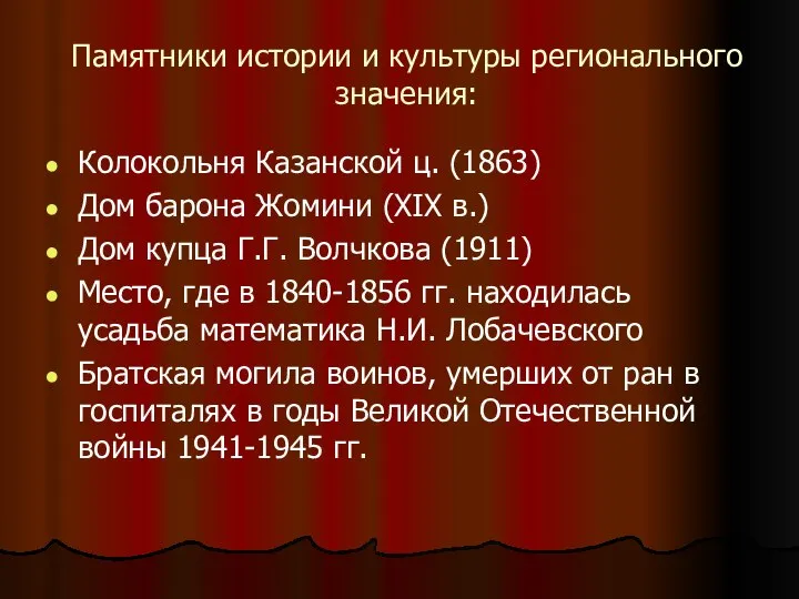 Памятники истории и культуры регионального значения: Колокольня Казанской ц. (1863) Дом