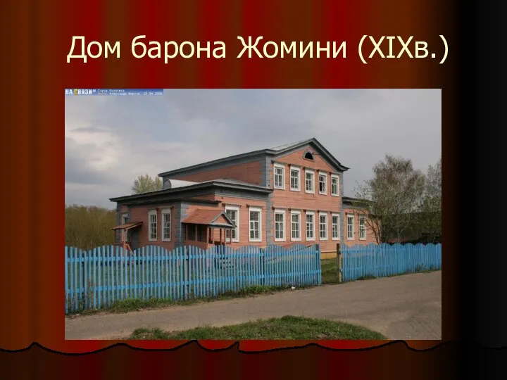 Дом барона Жомини (XIXв.)