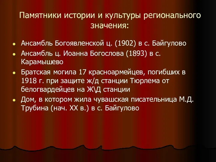 Памятники истории и культуры регионального значения: Ансамбль Богоявленской ц. (1902) в