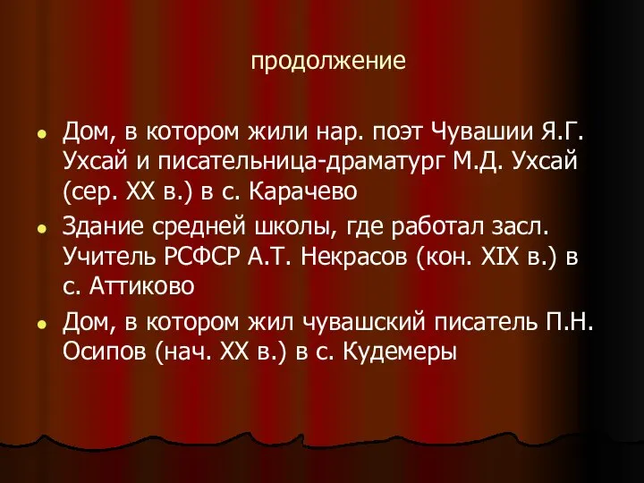 продолжение Дом, в котором жили нар. поэт Чувашии Я.Г. Ухсай и