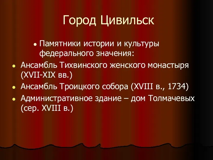 Город Цивильск Памятники истории и культуры федерального значения: Ансамбль Тихвинского женского