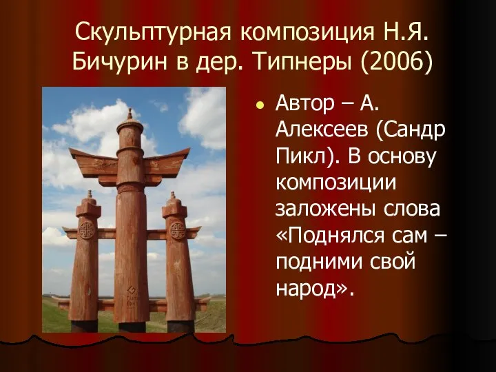 Скульптурная композиция Н.Я. Бичурин в дер. Типнеры (2006) Автор – А.