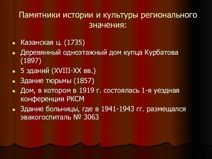 Памятники истории и культуры регионального значения: Казанская ц. (1735) Деревянный одноэтажный