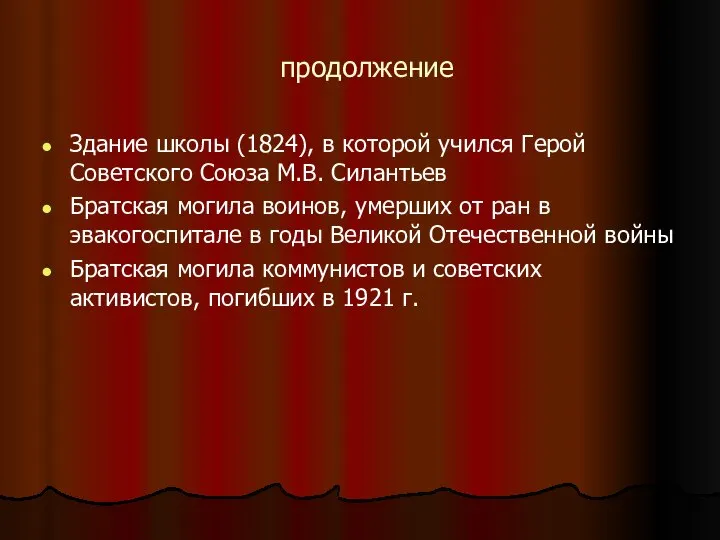 продолжение Здание школы (1824), в которой учился Герой Советского Союза М.В.