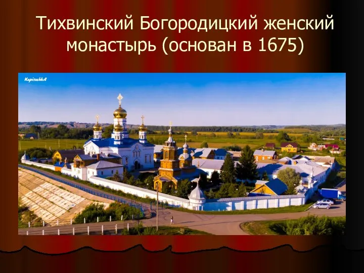 Тихвинский Богородицкий женский монастырь (основан в 1675)