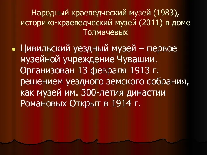 Народный краеведческий музей (1983), историко-краеведческий музей (2011) в доме Толмачевых Цивильский